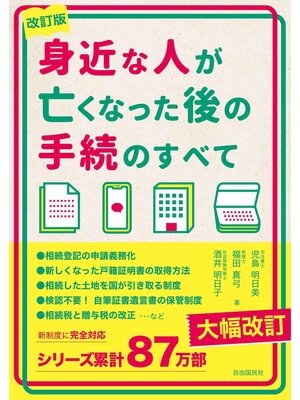 cover image of 身近な人が亡くなった後の手続のすべて　改訂版